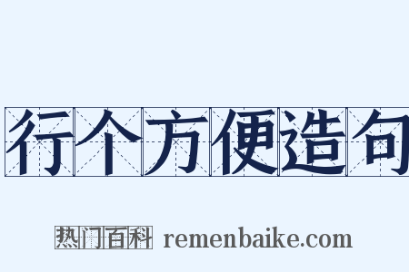 行个方便造句是什么意思的图片